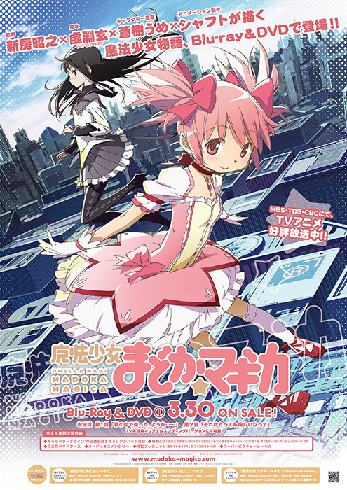 魔法少女まどか☆マギカ Blu-ray&DVD vol.1 ポスターデザイン | 株式会社 楽日 - LUCK'A Inc.