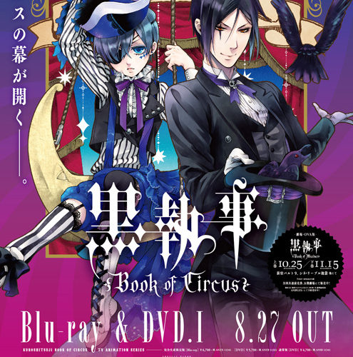 黒執事 Book Of Circus 番宣ポスター パッケージポスターデザイン 株式会社 楽日 Luck A Inc