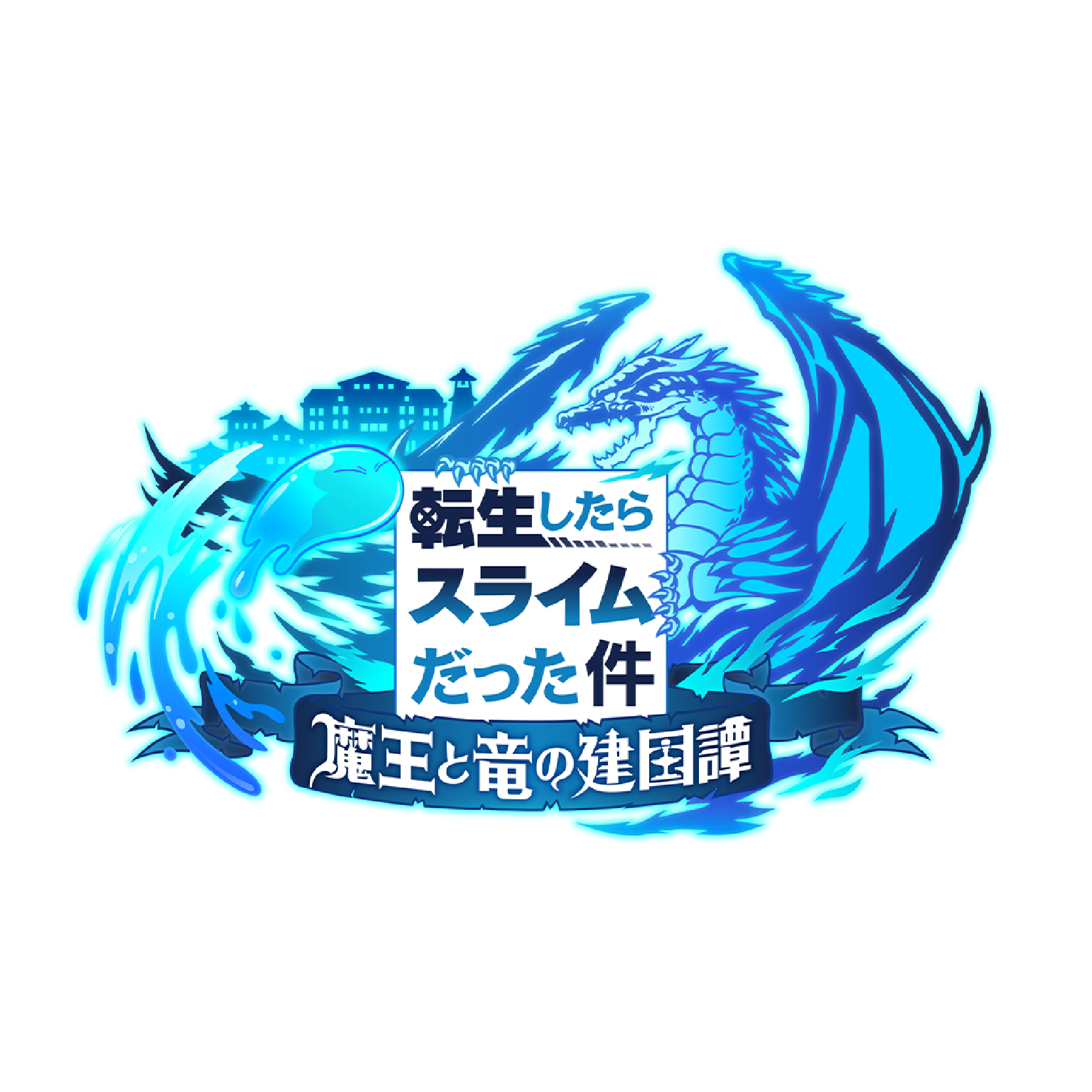 転生したらスライムだった件 魔王と竜の建国譚 | 株式会社 楽日
